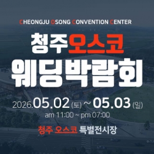 청주 OSCO 웨딩박람회