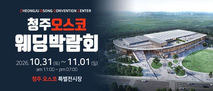 청주 OSCO 웨딩박람회