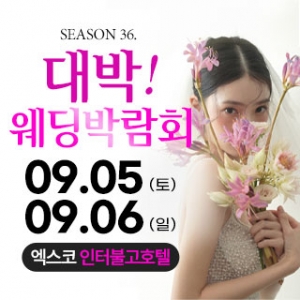 대구 대박웨딩박람회