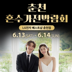 춘천 혼수가전박람회