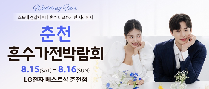 춘천 혼수가전박람회