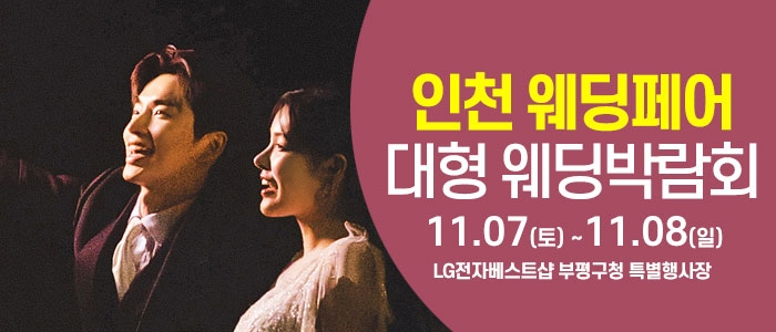 인천 웨딩크라우드 웨딩박람회