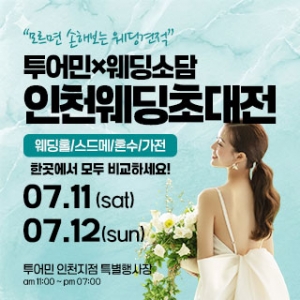 인천 웨딩초대전