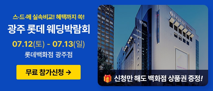 광주 롯데웨딩박람회
