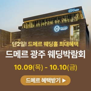 광주 드메르 웨딩박람회
