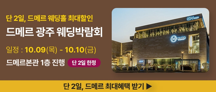 광주 드메르 웨딩박람회