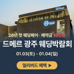 광주 드메르 웨딩박람회