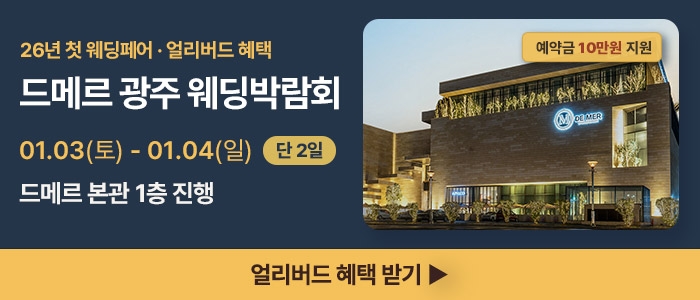 광주 드메르 웨딩박람회