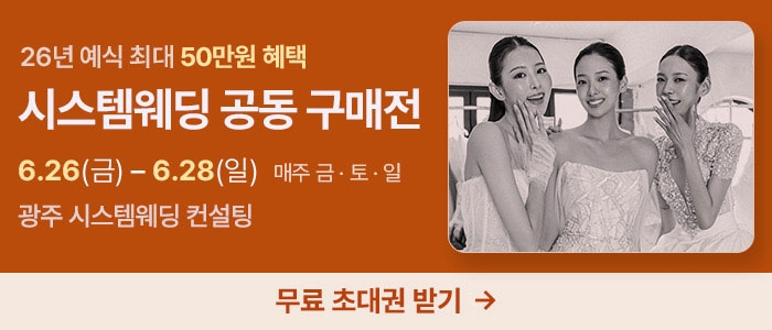 광주 시스템웨딩 공동구매전