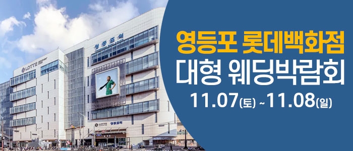서울 영등포 웨딩크라우드 웨딩박람회
