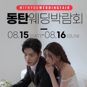동탄 라크몽 프리메로웨딩홀 웨딩박람회