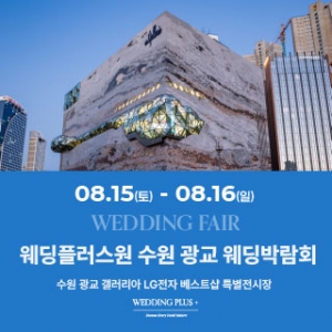 웨딩더하기 수원 웨딩박람회