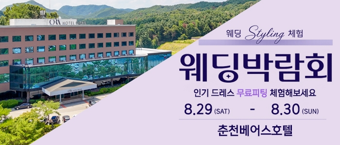 춘천 베어스호텔 웨딩박람회