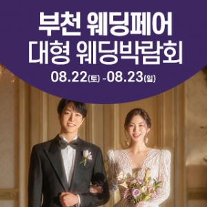 부천 웨딩크라우드 웨딩박람회