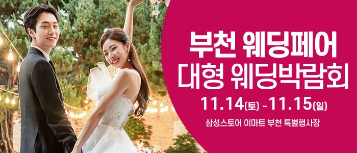부천 웨딩크라우드 웨딩박람회