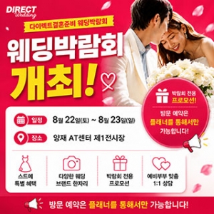 다이렉트 결혼준비 웨딩&혼수 대박람회