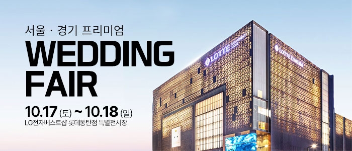 동탄 웨딩박람회