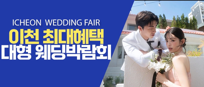이천 원트웨딩 웨딩박람회