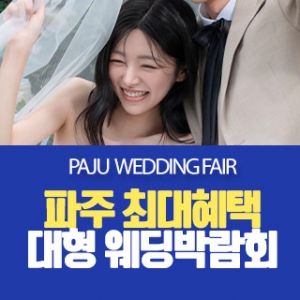 파주 원트웨딩 웨딩박람회