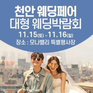 천안아산 초대형웨딩박람회