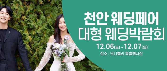 천안아산 초대형웨딩박람회