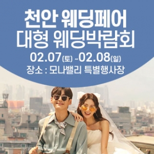 천안아산 초대형웨딩박람회