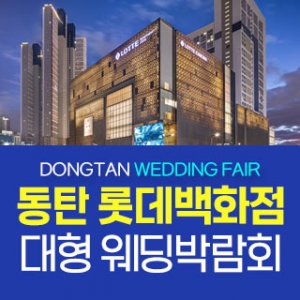 동탄 원트웨딩 웨딩박람회