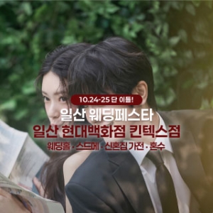 일산 더셜리 웨딩페어