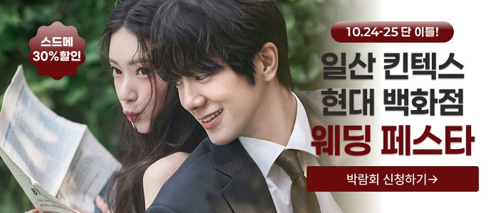 일산 더셜리 웨딩페어