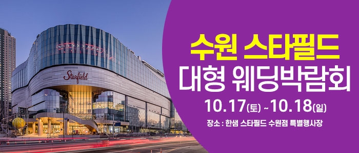 수원 스타필드 웨딩박람회