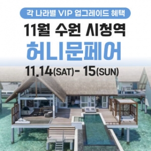 수원 더셜리 허니문페어