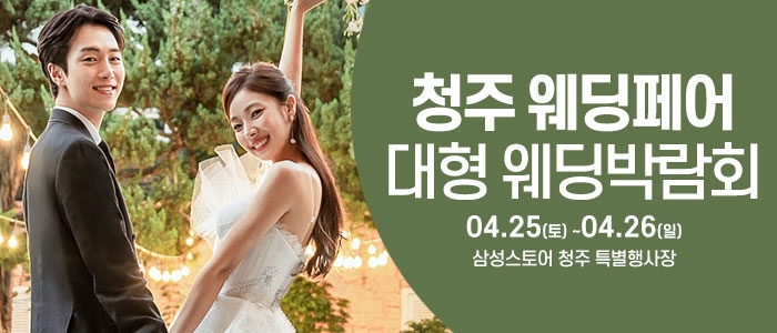 청주 웨딩크라우드 웨딩박람회