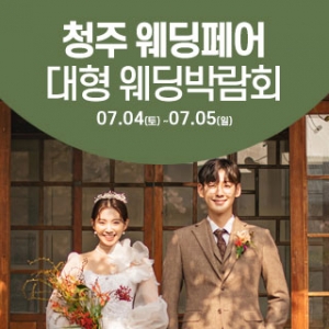 청주 웨딩크라우드 웨딩박람회