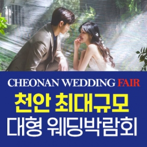 천안 패밀리웨딩 웨딩박람회