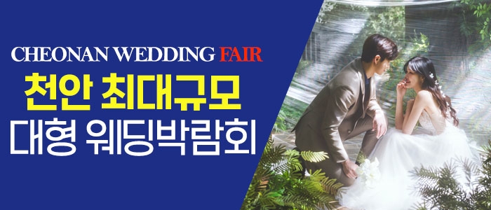 천안 패밀리웨딩 웨딩박람회
