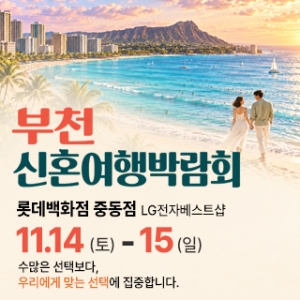 부천 신혼여행 박람회