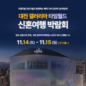 대전 플래닛투어 갤러리아 허니문박람회