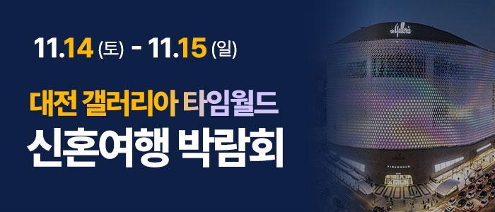 대전 플래닛투어 갤러리아 허니문박람회