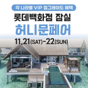 잠실 롯데백화점 허니문페어