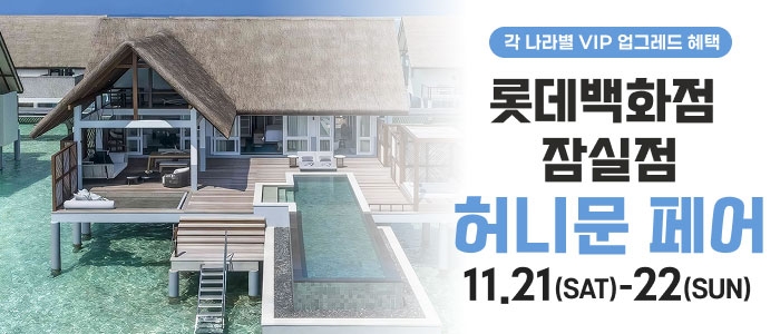 잠실 롯데백화점 허니문페어
