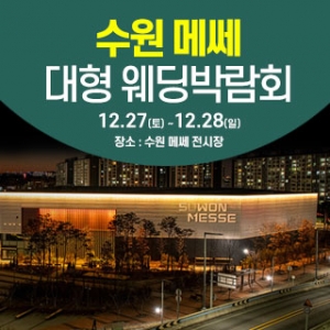 수원 웨딩크라우드 웨딩박람회