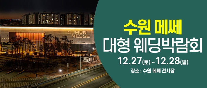 수원 웨딩크라우드 웨딩박람회