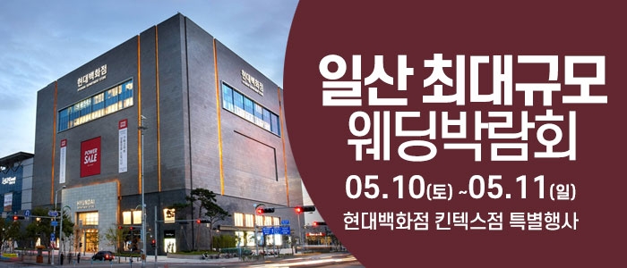 일산 웨딩크라우드 웨딩박람회