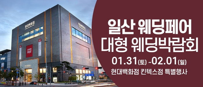 일산 웨딩크라우드 웨딩박람회