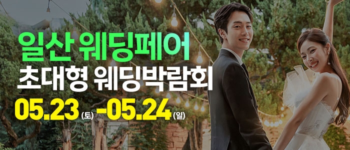 일산 웨딩크라우드 웨딩박람회