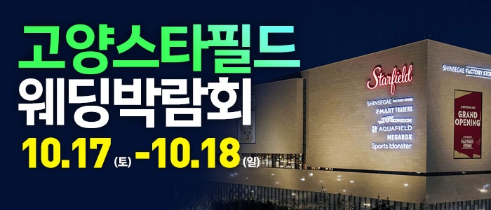 고양 웨딩크라우드 웨딩박람회