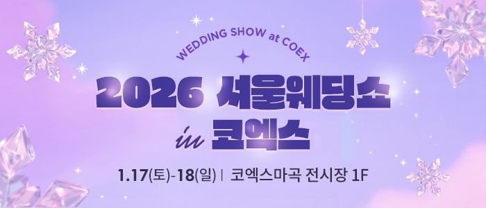 아이니웨딩&혼수박람회