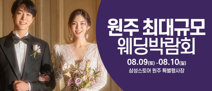 원주 웨딩크라우드 웨딩박람회