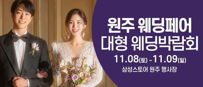 원주 웨딩크라우드 웨딩박람회