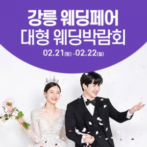 강릉 웨딩크라우드 웨딩박람회